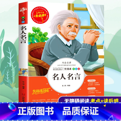 [正版]名人名言大全书小学生必读经典语录三四五六年级课外书籍寒假阅读儿童文学世界经典励志名言警句精粹名著导读考点精练畅