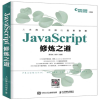 [M]JavaScript修炼之道-9787115528971