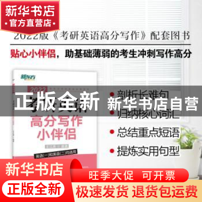 正版 考研英语高分写作小伴侣 王江涛 群言出版社 9787519306274
