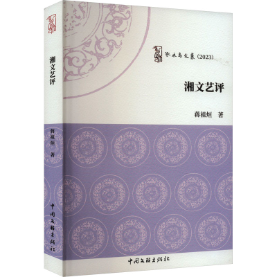 正版新书]湘文艺评蒋祖烜9787519054120