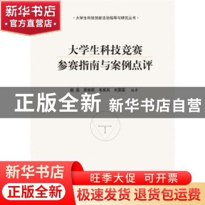 正版 大学生科技竞赛参赛指南与案例点评 戴鑫,等 华中科技大学