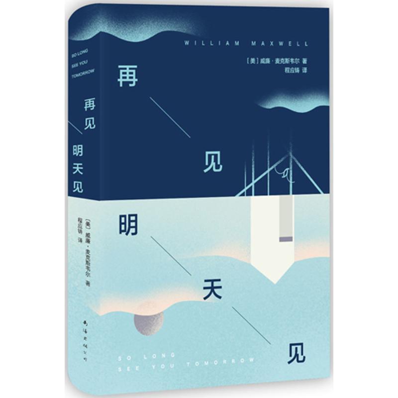 正版新书]再见明天见威廉·麦克斯韦尔9787544278201