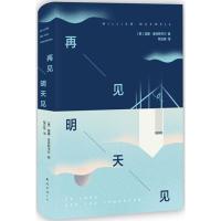 正版新书]再见明天见威廉·麦克斯韦尔9787544278201