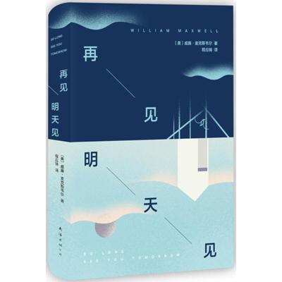 正版新书]再见明天见威廉·麦克斯韦尔9787544278201