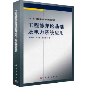 [M]工程博弈论基础及电力系统应用-9787030500106