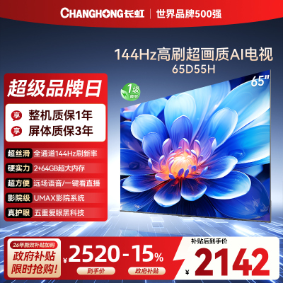 长虹65D55H 65英寸144Hz高刷新 云帆AI影像 60W峰值功率音响 超高清4K平板电视政府补贴