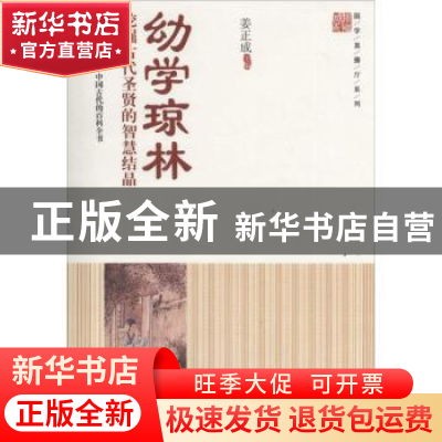 正版 幼学琼林:挖掘古代圣贤的智慧结晶 姜正成主编 中国财富出版
