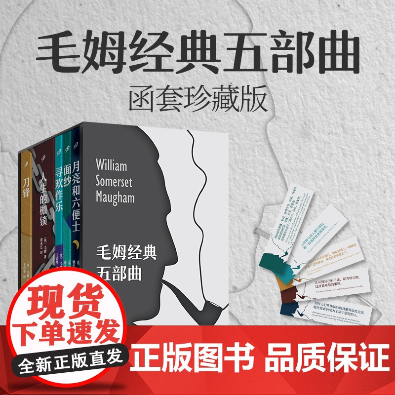 毛姆经典五部曲函套珍藏版5册月亮和六便士+面纱+寻欢作乐+人生的枷锁+刀锋 人民文学出版社 毛姆生平代表作抑郁焦虑困惑迷