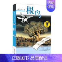 [正版]根鸟 书 曹文轩六年级课外书 纯美小说系列 9-10-11-12岁儿童少儿图书小学生四五年级课外阅读文学书 曹文