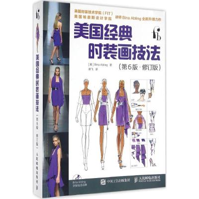 正版新书]美国经典时装画技法[美]Bina Abling 著 谢飞 译978711