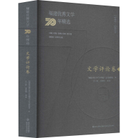 醉染图书建文学70年精选 文学评论卷9787555021780