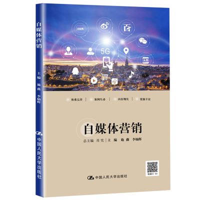 正版新书]自媒体营销施薇9787300279107