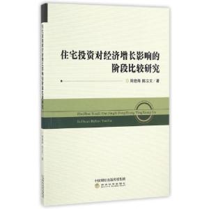 正版新书]住宅投资对经济增长影响的阶段比较研究周稳海//陈立文