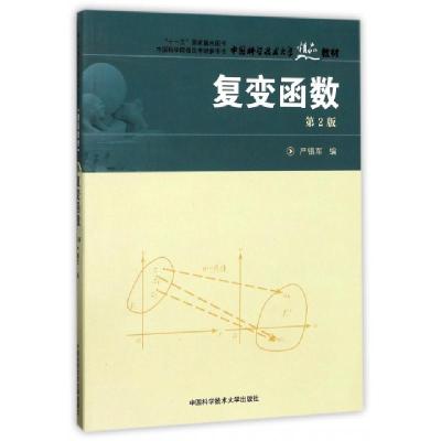 正版新书]复变函数(D2版中国科学技术大学精品教材)编者:严镇军9