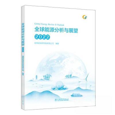 正版新书]全球能源分析与展望 2022国网能源研究院有限公司97875