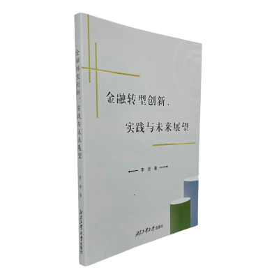 正版新书]金融转型创新,实践与未来展望李洁 著 著978756398858