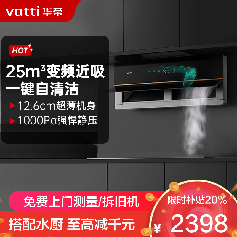 华帝(vatti)变频油烟机超薄双腔·理想家X5侧吸式25m³大吸力抽油烟机 双腔近吸四重自清洁AI烟感巡航i11209