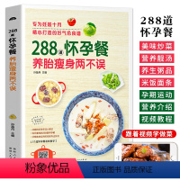 [正版]288道怀孕餐 月子餐孕产妇食疗保健饮食营养全书孕妇营养食谱一日三餐菜谱书籍大全孕妇吃的营养食品备孕妈妈看的书