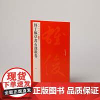 中国碑帖名品二编 鲜于枢草书石鼓歌卷 注释繁体旁注 书法临摹古帖 上海书画出版社