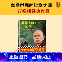 和繁重的工作一起修行 [正版]新版和繁重的工作一起修行 平和喜乐地成就事业 一行禅师 专为职场人士而写的职场修行书 工作