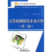 正版新书]计算机网络技术及应用(第二版)郝兴伟9787508462271