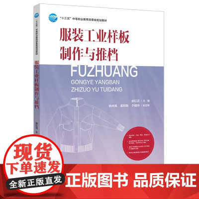 服装工业样板制作与推档通过详细的实例解析以及知识链接和职业技能鉴定指导帮助学习者更好地学习服装制板推板各项目内容