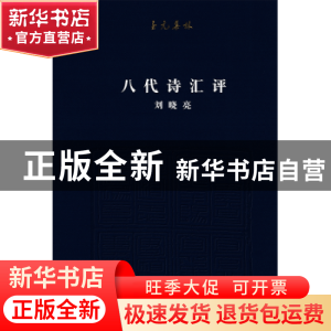 正版 八代诗汇评 刘晓亮[著] 北京联合出版公司 9787559623034 书
