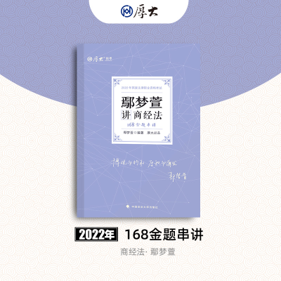 正版新书]鄢梦萱讲商经法(168金题串讲2022年国家法律职业资格考