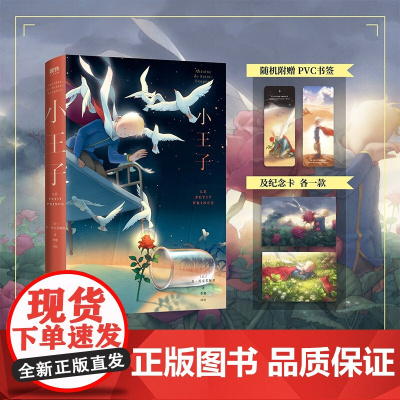 小王子 全新彩插译本 3-10岁 圣埃克苏佩里著 儿童文学