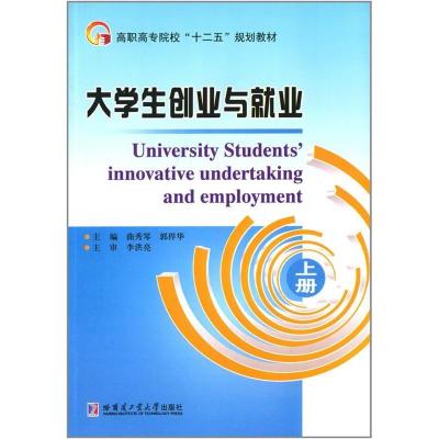 正版新书]大学生创业与就业上册曲秀琴9787560348148