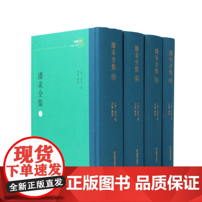 潘耒全集(全四册)江南文脉 (清)潘耒撰吴航整理 《潘耒全集》是对潘耒现存著作的第一次比较全面的整理点校成果 凤凰出版