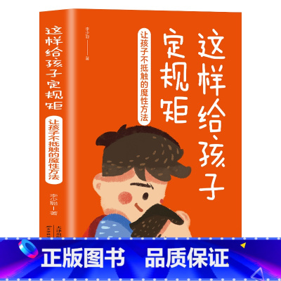 [正版]35元任选5本 这样跟孩子定规矩孩子不会抵触 6-12岁儿童心理学教育 家庭教育儿指南父母教育孩子的书给孩子立