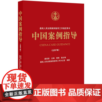 D 中国案例指导 总第7辑 姜启波主编 法律出版社 司法实践 指导性案例