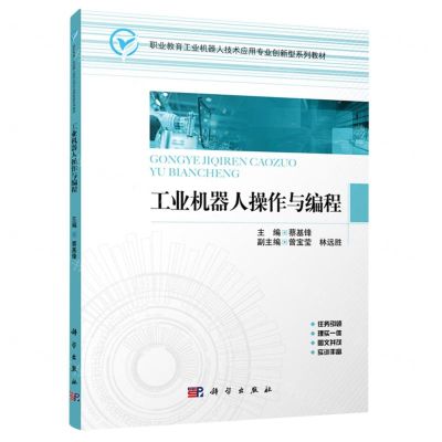 [N]工业机器人操作与编程(职业教育工业机器人技术应用专业创新型系列教材)-9787030753212