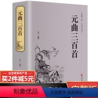 [正版]完整无删减元曲三百首全集原著原版完整版 全注全译版 中国古诗词鉴赏赏析