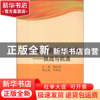 正版 新形势下的社会管理:挑战与机遇 魏礼群主编 国家行政学院出