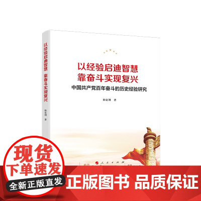 正版 以经验启迪智慧,靠奋斗实现复兴——中国共产党百年奋斗的历史经验研究 人民出版社