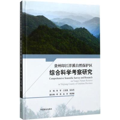 贵州印江洋溪自然保护区综合科学考察研究
