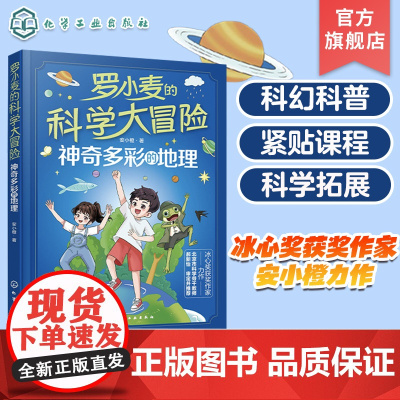 罗小麦的科学大冒险 神奇多彩的地理 9-12岁中小学生课外科普阅读书籍 冰心奖获奖作家最新力作 儿童青少年科幻小说 小