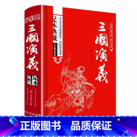 [精装硬壳]三国演义完整版 [正版]礼盒装四大名著全套原著高中初中小学生版无删减三国演义红楼梦原著水浒传西游记中国古典小