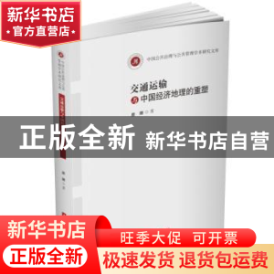 正版 交通运输与中国经济地理的重塑 唐娜 华中科技大学出版社 97