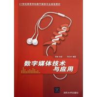 正版新书]数字媒体技术与应用/21世纪高等学校数字媒体专业规划
