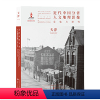 [正版] 近代中国分省人文地理影像采集与研究 天津 国家出版基金项目 全球采集 用图像读懂中国近代史 近代中国的影像读