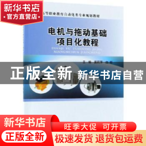 正版 电机与拖动基础项目化教程 莫莉萍,白颖主编 电子工业出版