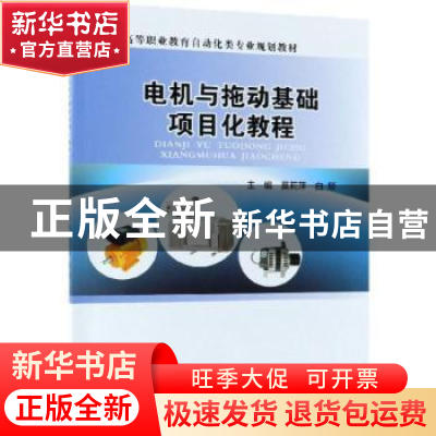 正版 电机与拖动基础项目化教程 莫莉萍,白颖主编 电子工业出版