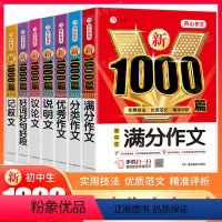7本⭐满分+优秀+分类+记叙+说明+议论+好词好句 初中通用 [正版]2023初中作文高分范文精选中考满分作文大全100