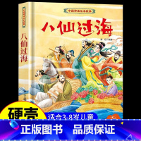 八仙过海 [正版]中国古代神话故事儿童绘本八仙过海女娲补天牛郎织女小鲤鱼跳龙门中华经典童话故事书6岁以上读物一年级二年级