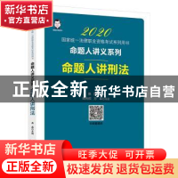 正版 命题人讲刑法 桑磊,周光权,等 著; 中国经济出版社 978751