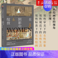 [正版]书店在阴影中绽放(中国日本绘画史上的女性) 艺术绘画 绘画理论类图书 北京大学出版社培文 书店 图书