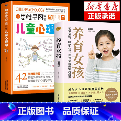 [2册]儿童心理学+养育女孩 [正版]抖音同款用思维导图读懂儿童心理学 育儿书籍父母必读 家庭教育解读孩子行为疏导心理书